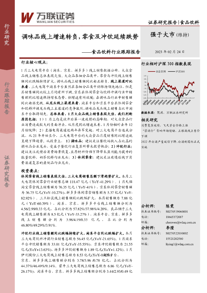 万联证券：食品饮料行业跟踪报告：调味品线上增速转负，零食及冲饮延续跌势