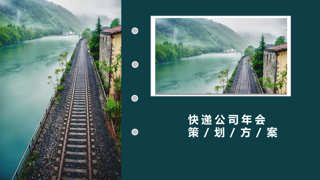 2019快递公司年会活动策划方案