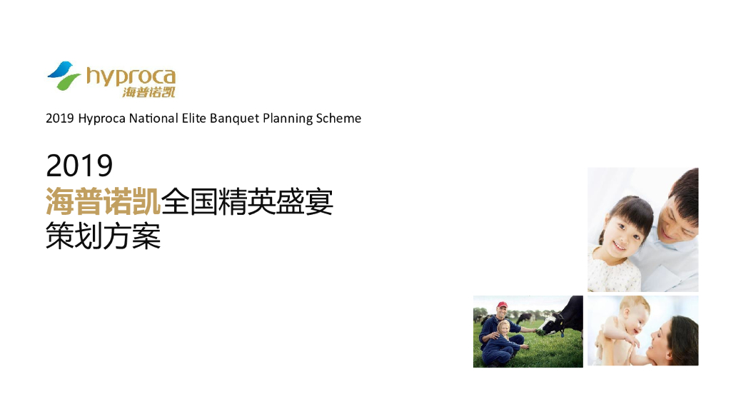 2019海普诺凯全国精英年会策划方案