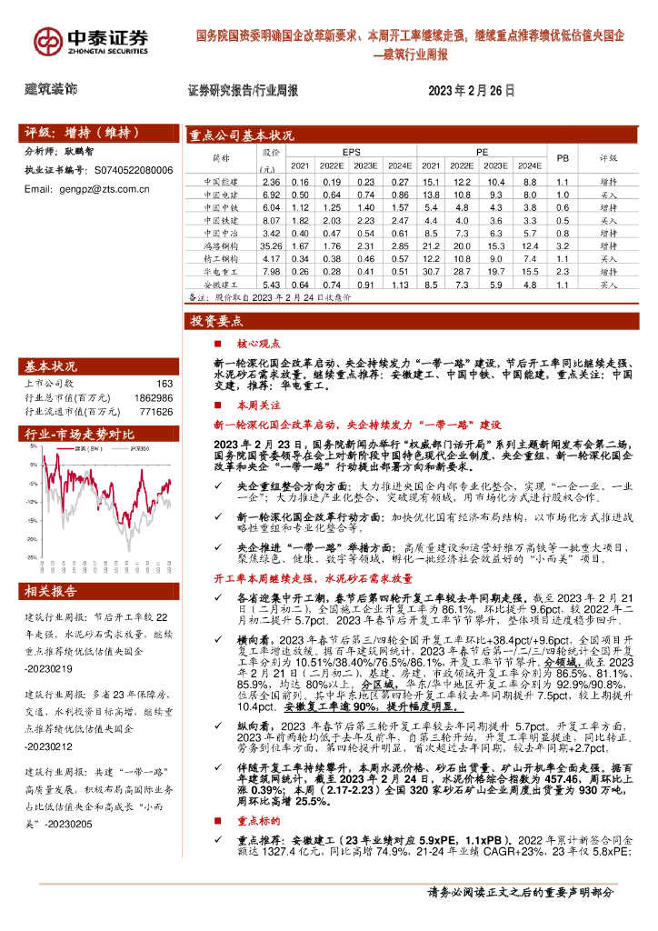 中泰证券：建筑行业周报：国务院国资委明确国企改革新要求、本周开工率继续走强，继续重点推荐绩优低估值央国企