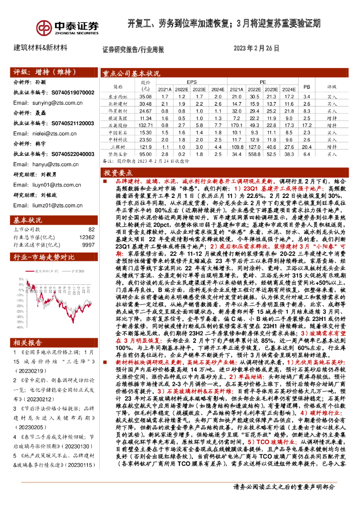 中泰证券：建筑材料&新材料行业周报：开复工、劳务到位率加速恢复；3月将迎复苏重要验证期