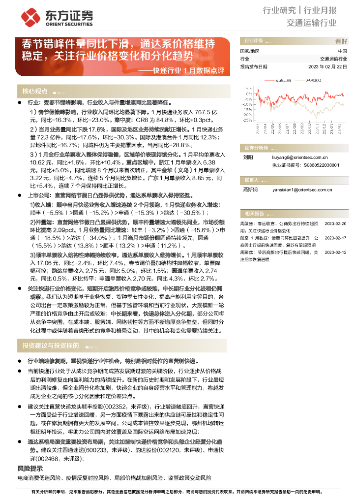 东方证券：<em>快递</em>行业1月数据点评：春节错峰件量同比下滑，通达系价格维持稳定，关注行业价格变化和分化趋势 海报