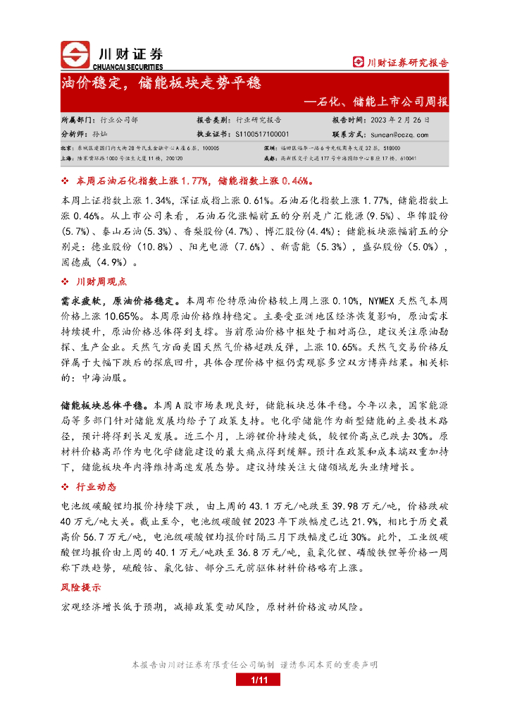 川财证券：石化、储能上市公司周报：油价稳定，储能板块走势平稳 海报