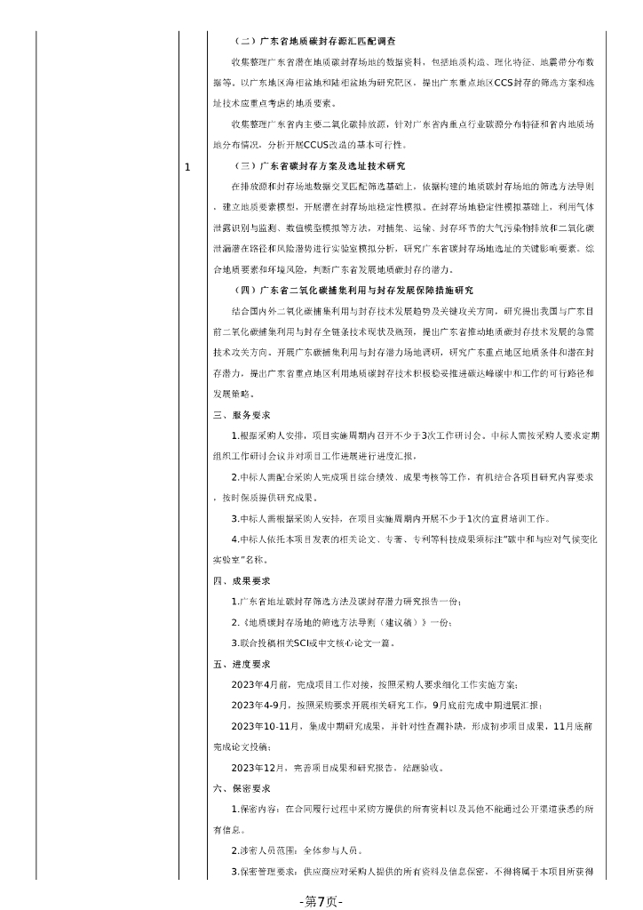 碳中和与应对气候变化实验室（首期）建设招标文件_第7页