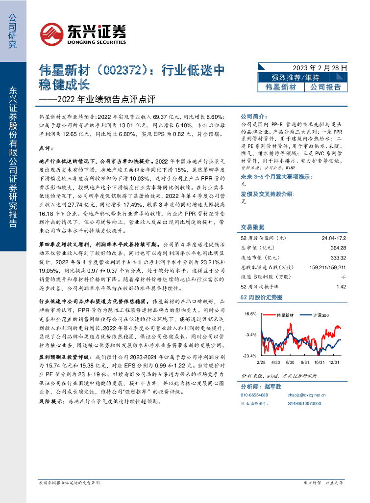 东兴证券：伟星新材（002372）-2022年业绩预告点评：行业低迷中稳健成长
