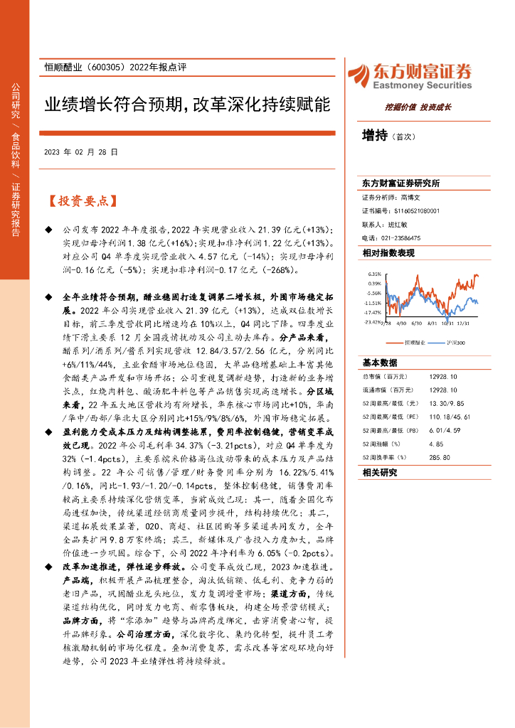 东方财富证券：恒顺醋业（600305）-2022年报点评：业绩增长符合预期，改革深化持续赋能