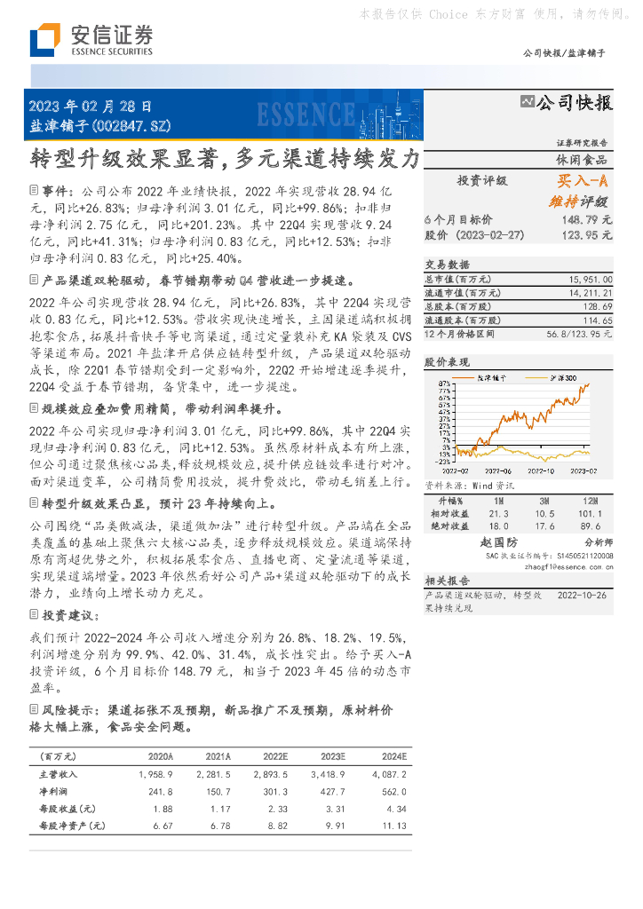 安信证券：盐津铺子（002847）-转型升级效果显著，多元渠道持续发力