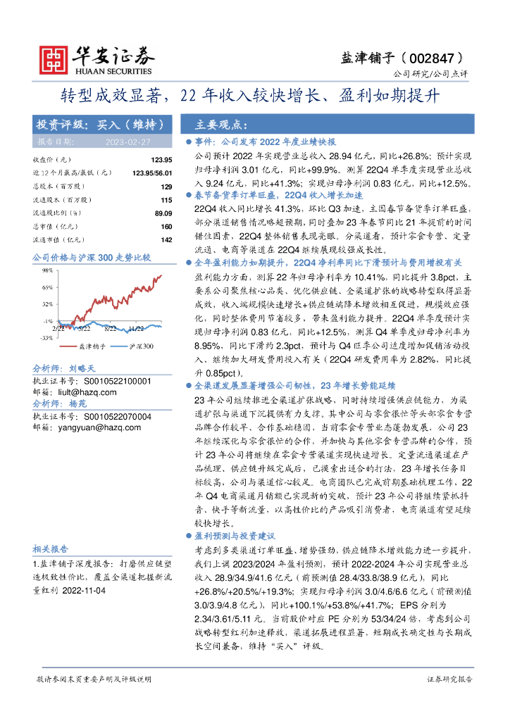 华安证券：盐津铺子（002847）-转型成效显著，22年收入较快增长、盈利如期提升