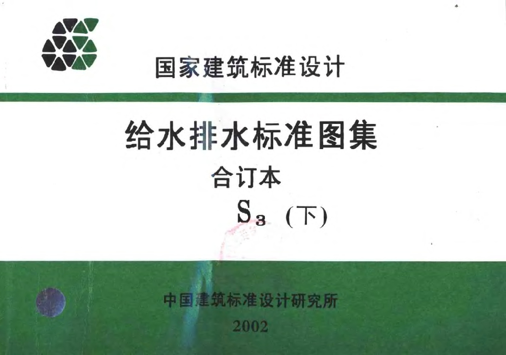 S3（下）给水排水标准图集合订本