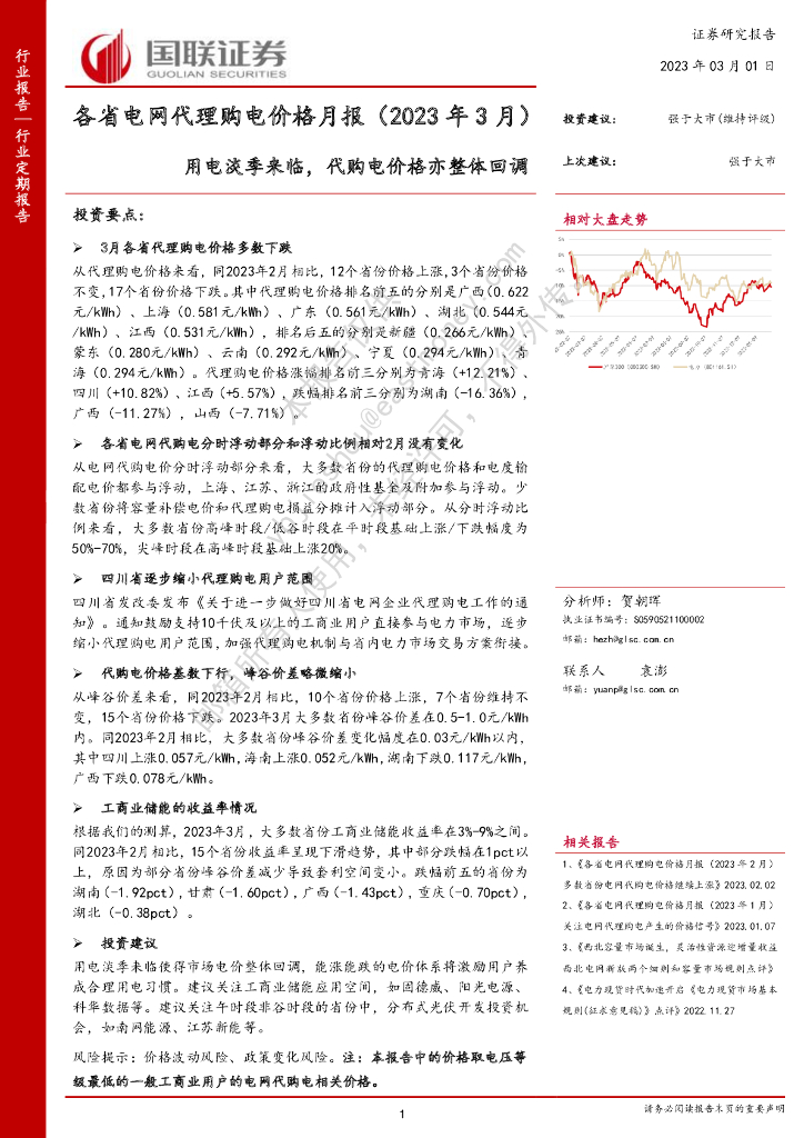 国联证券：公用事业：各省电网代理购电价格月报（2023年3月）-用电淡季来临，代购电价格亦整体回调