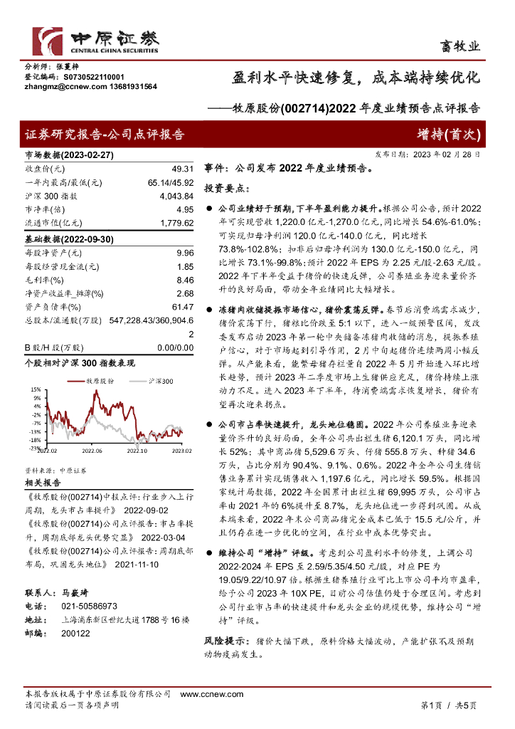 中原证券：牧原股份（002714）-2022年度业绩预告点评报告：盈利水平快速修复，成本端持续优化