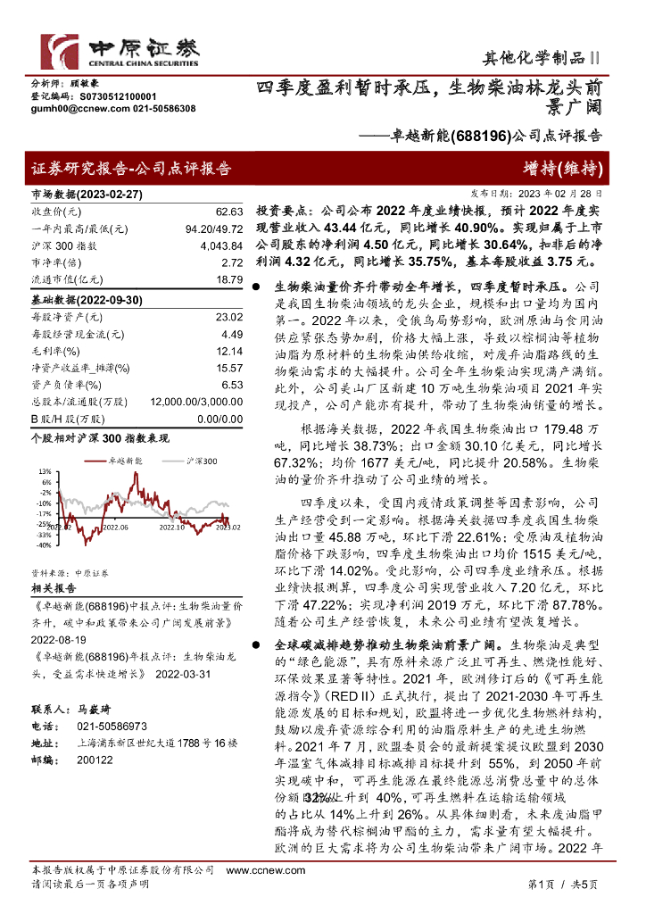 中原证券：卓越新能（688196）-公司点评报告：四季度盈利暂时承压，生物柴油林龙头前景广阔 海报