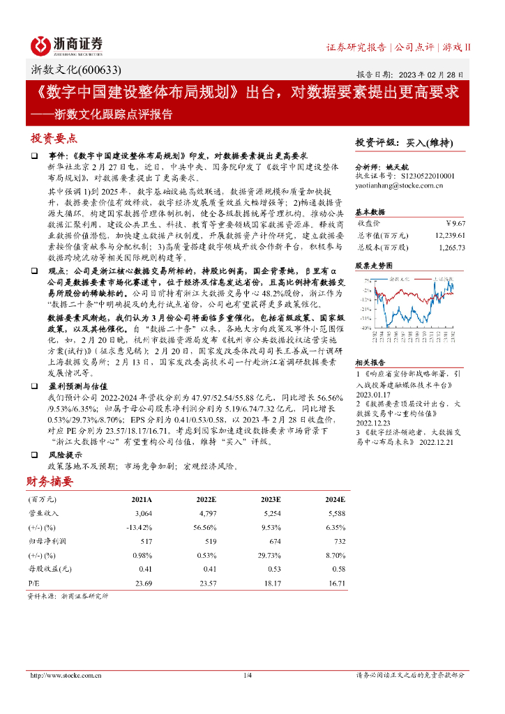 浙商证券：浙数文化跟踪点评报告：《数字中国建设整体布局规划》出台，对数据要素提出更高要求