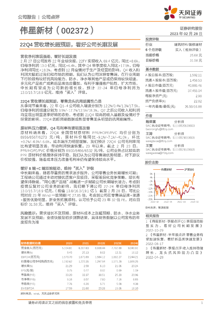 天风证券：伟星新材（002372）-22Q4营收增长超预期，看好公司长期发展