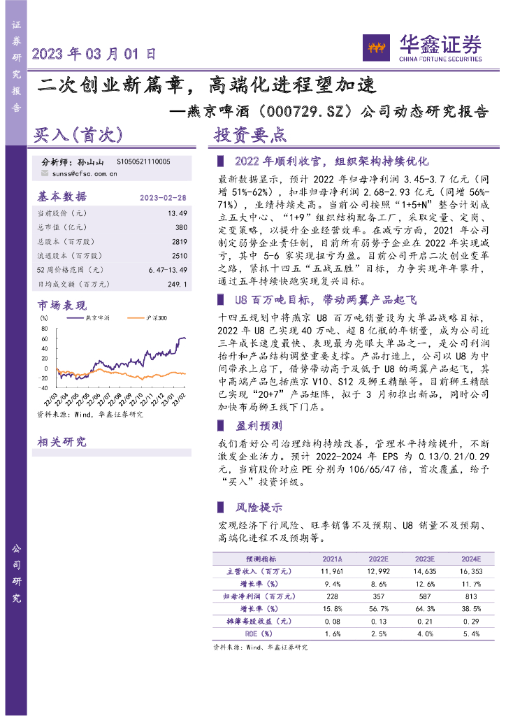 华鑫证券：燕京啤酒（000729）-公司动态研究报告：二次创业新篇章，高端化进程望加速