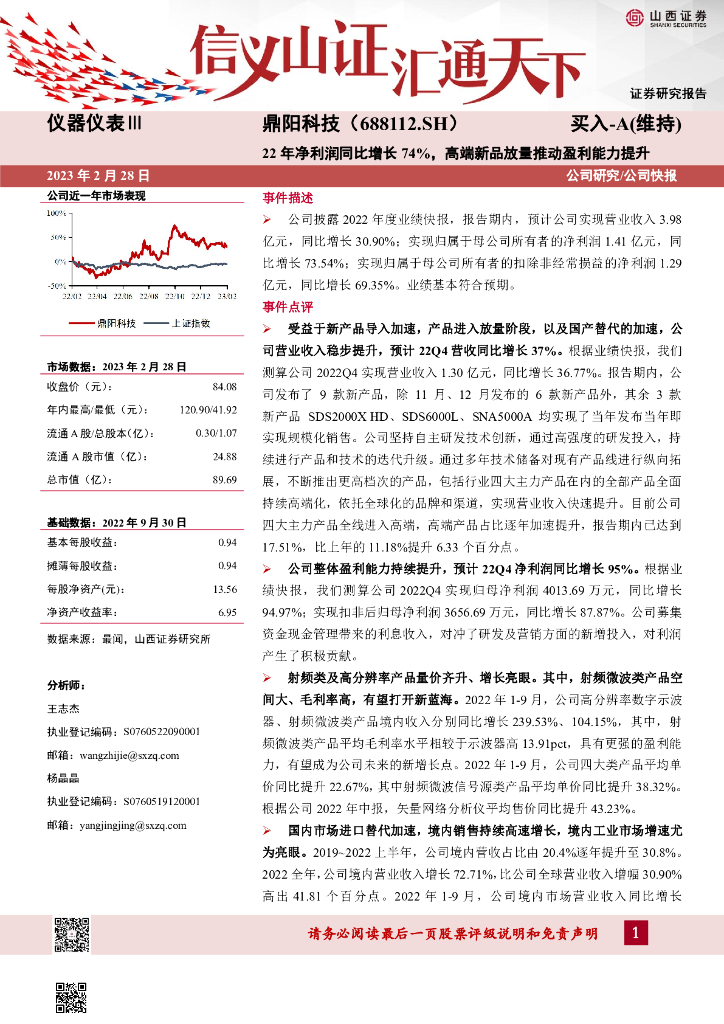山西证券：鼎阳科技（688112）-22年净利润同比增长74%，高端新品放量推动盈利能力提升