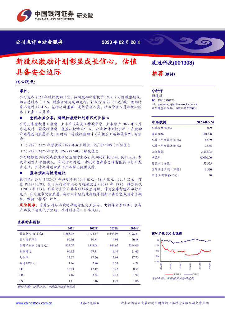 中国银河：康冠科技（001308）-新股权激励计划彰显成长信心，估值具备安全边际