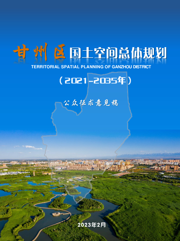 甘州区国土空间总体规划（2021-2035年）