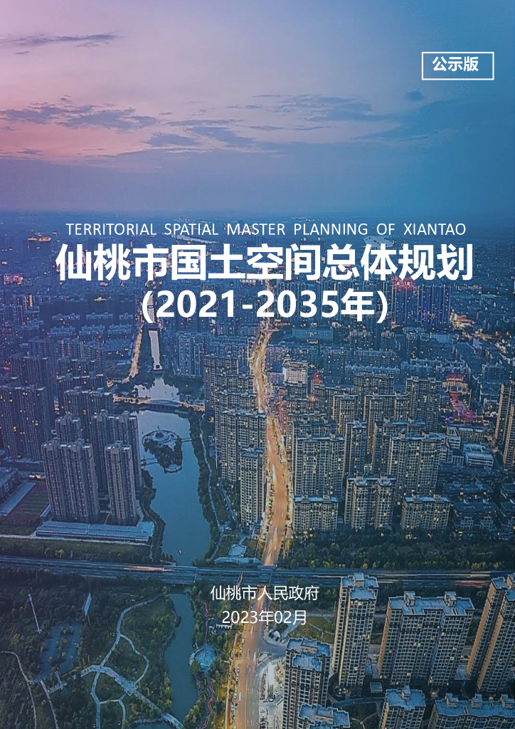 仙桃市国土空间总体规划 （2021-2035年）