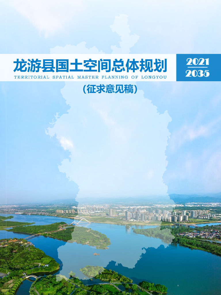 龙游县国土空间总体规划（2021-2035年）