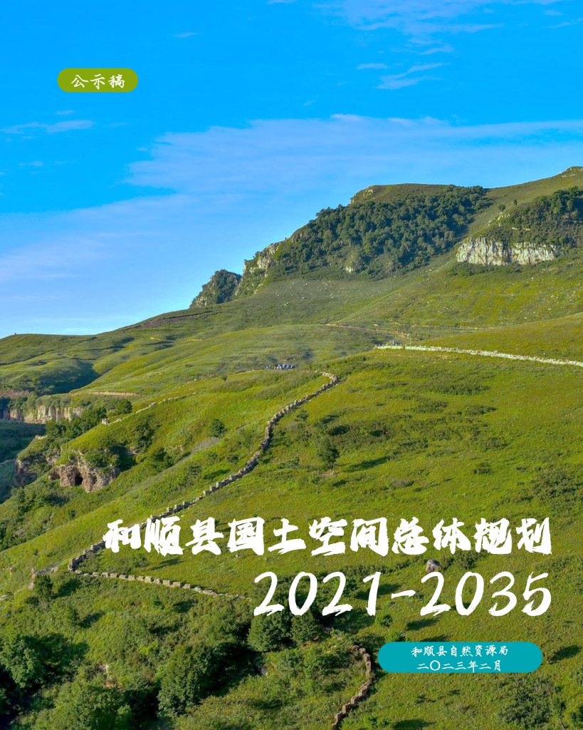 晋中市和顺县国土空间总体规划（2021-2035年）公示稿