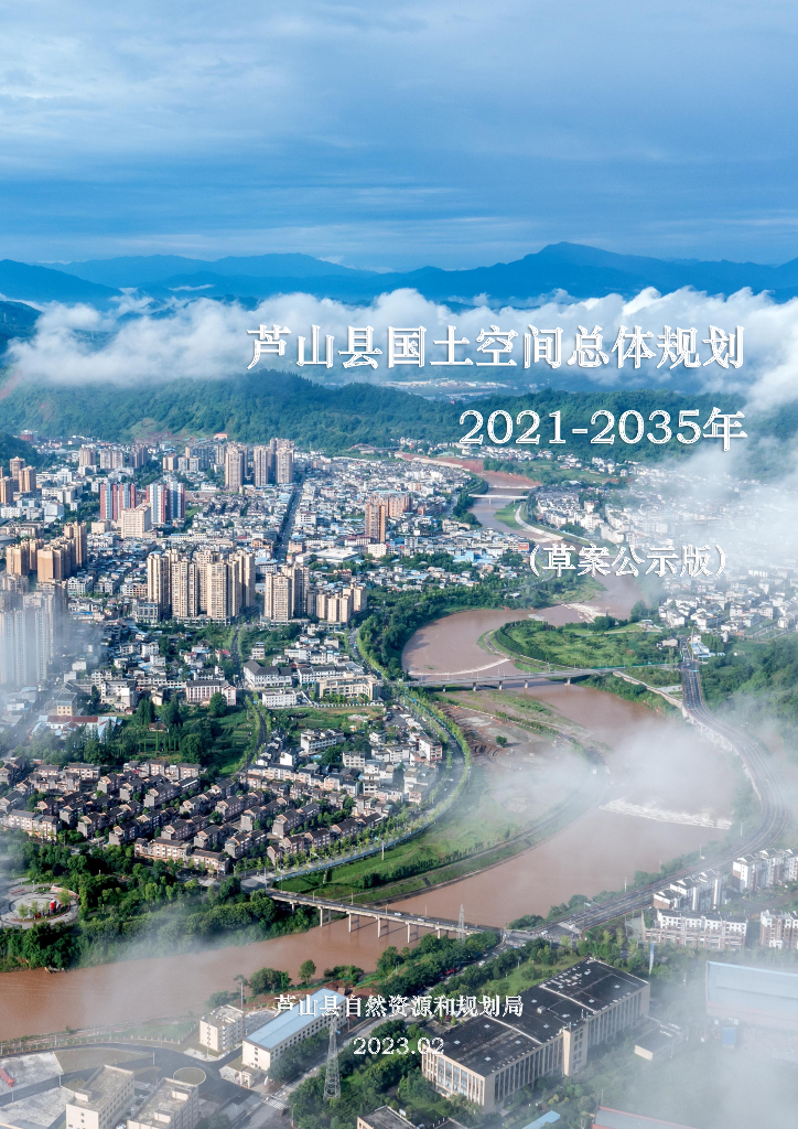 芦山县国土空间总体规划（2021-2035年）