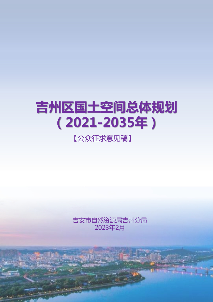 吉州区国土空间总体规划（2021-2035年）