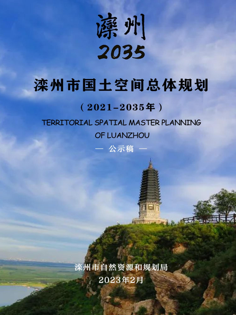 滦州市国土空间总体规划（2021-2035年）
