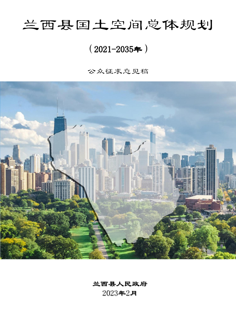兰西县国土空间总体规划（2021-2035年）