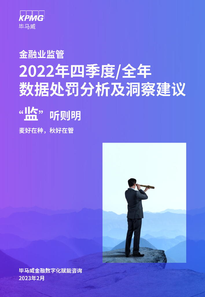 毕马威：“监”听则明-2022年四季度及全年数据处罚分析及洞察建议 海报