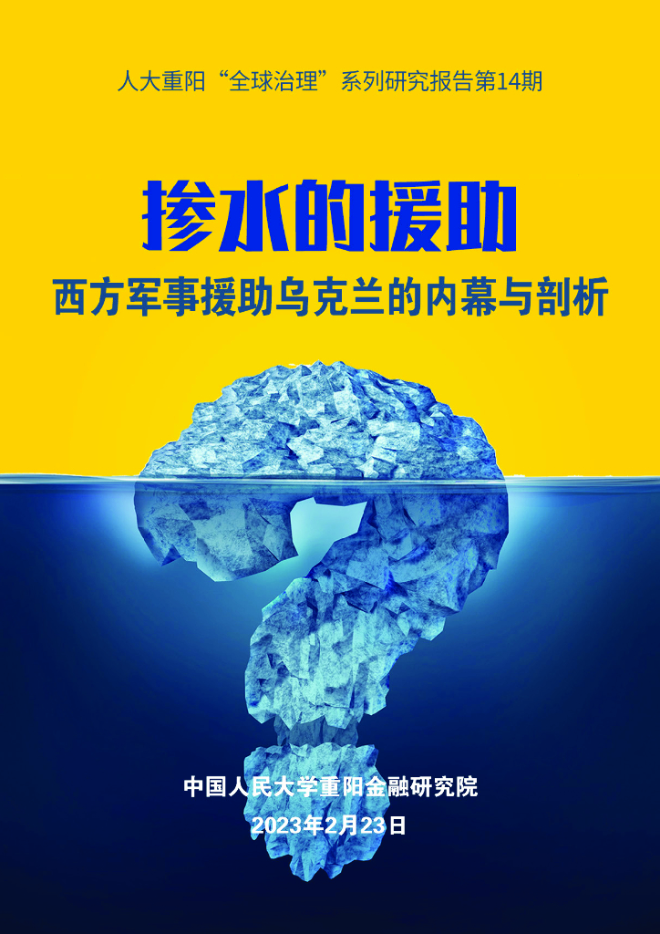 人大重阳：掺水的援助：西方军事援助乌克兰的内幕与剖析