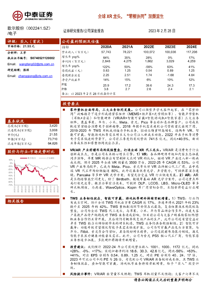 中泰证券：歌尔股份（002241）-全球XR龙头，“零整协同”涅槃重生