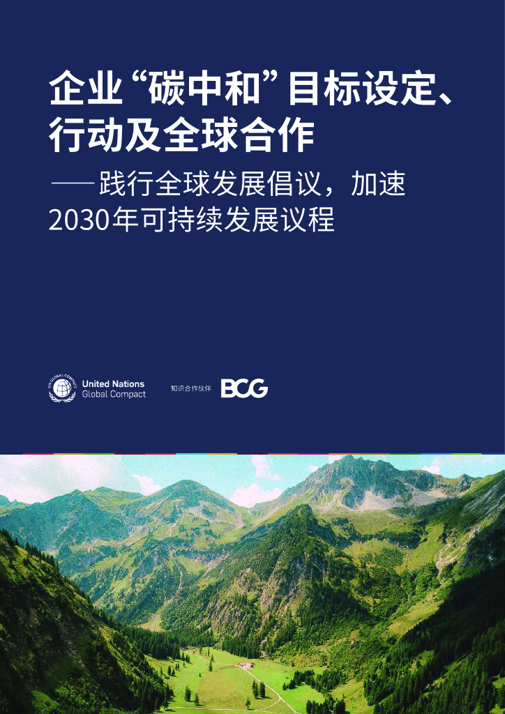 波士顿咨询：企业“<em>碳中和</em>”目标设定、行动及全球合作——践行全球发展倡议，加速2030年可持续发展议程 海报
