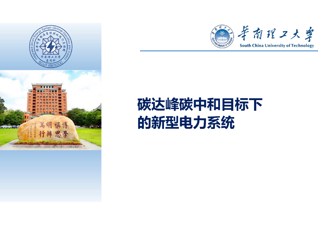 华南理工大学：碳达峰<em>碳中和</em>目标下的新型电力系统 海报