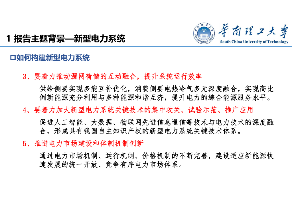 华南理工大学：碳达峰碳中和目标下的新型电力系统_第8页