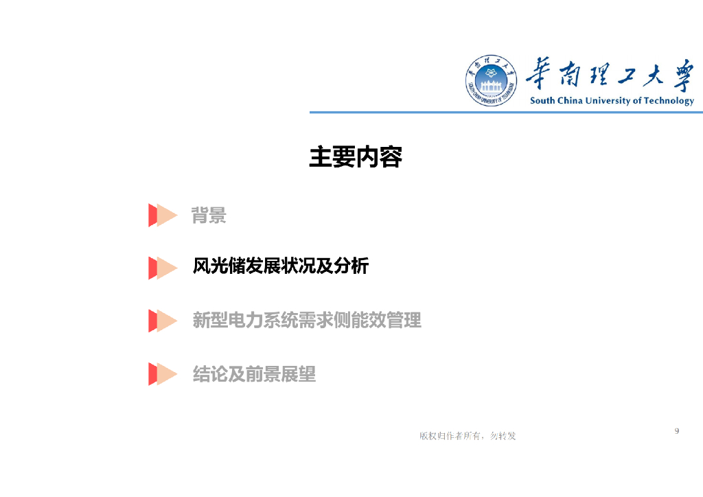 华南理工大学：碳达峰碳中和目标下的新型电力系统_第9页