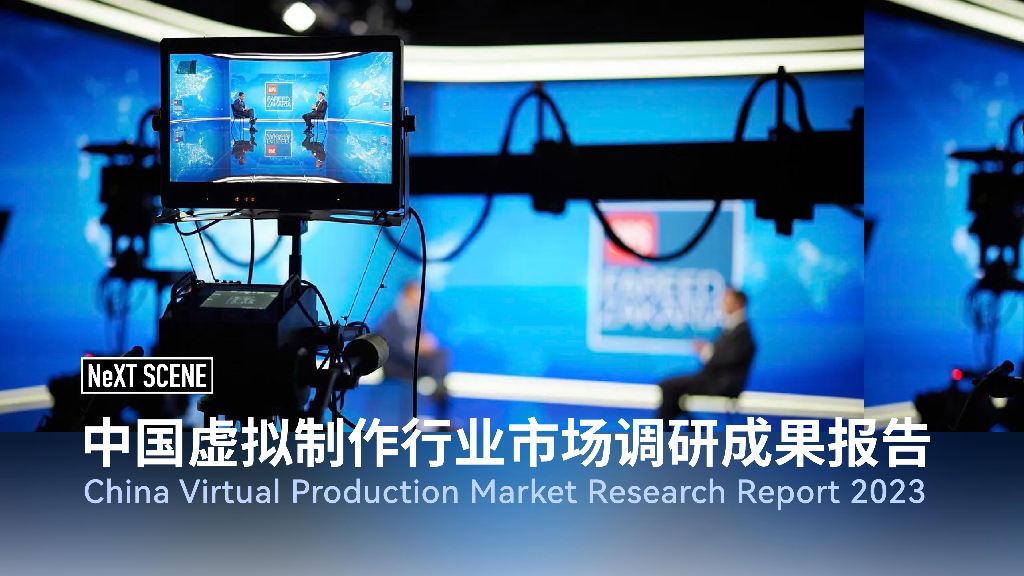 NeXT SCENE：2023中国虚拟制作行业市场调研成果报告