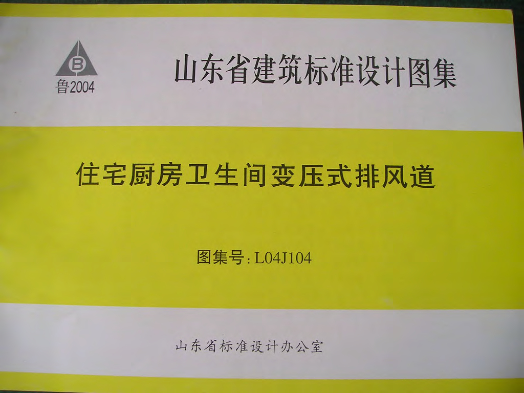 L04J104 山东住宅厨房卫生间变压式排风道图集