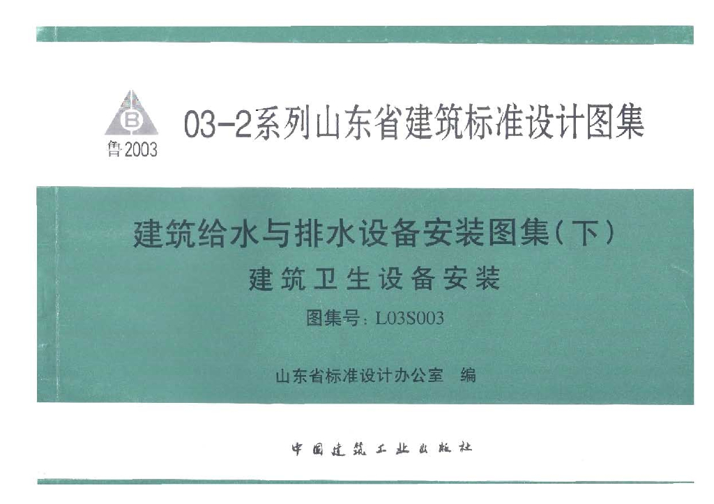 L03S003 建筑给水与排水设备安装图集（下）建筑卫生设备安装