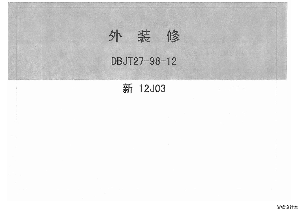 新12J03 外装修图集
