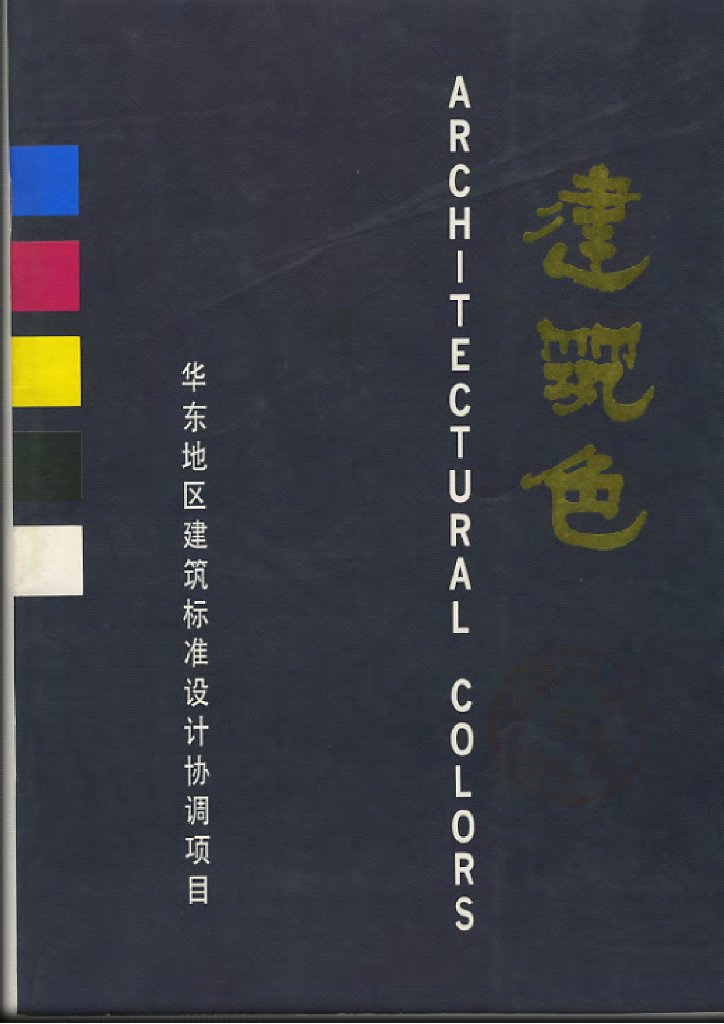 协93J801 建筑色图集