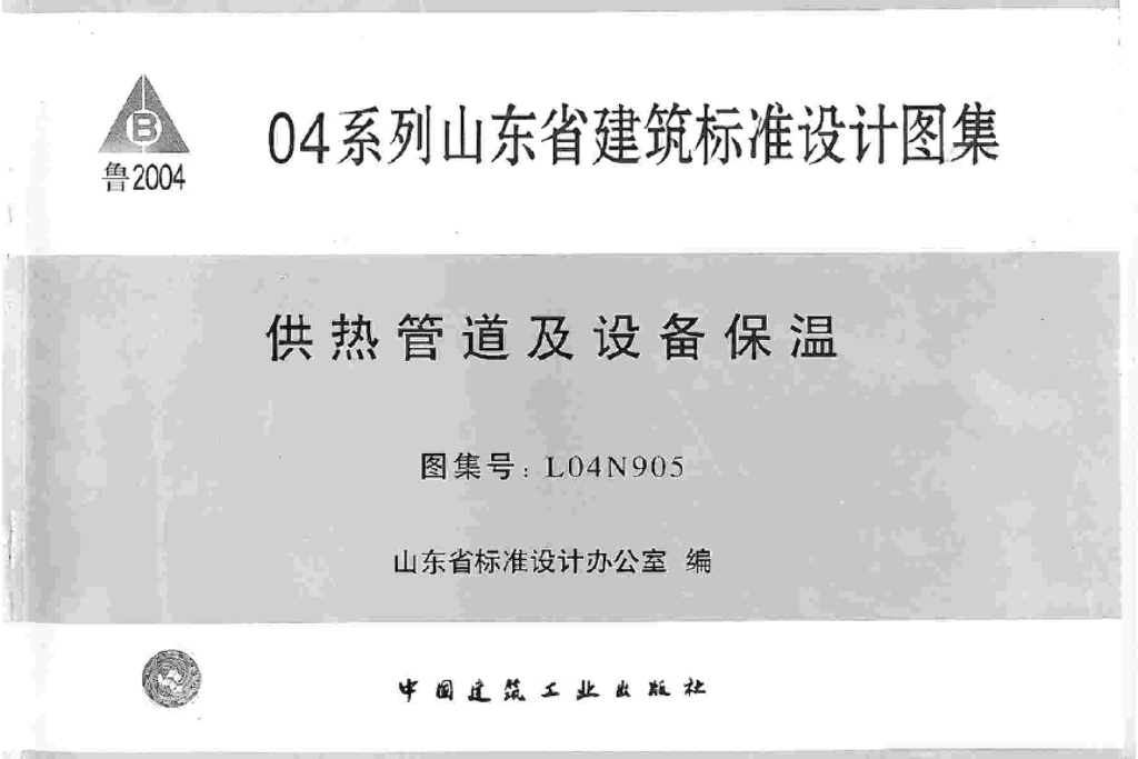 L04N905 供热管道及设备保温图集