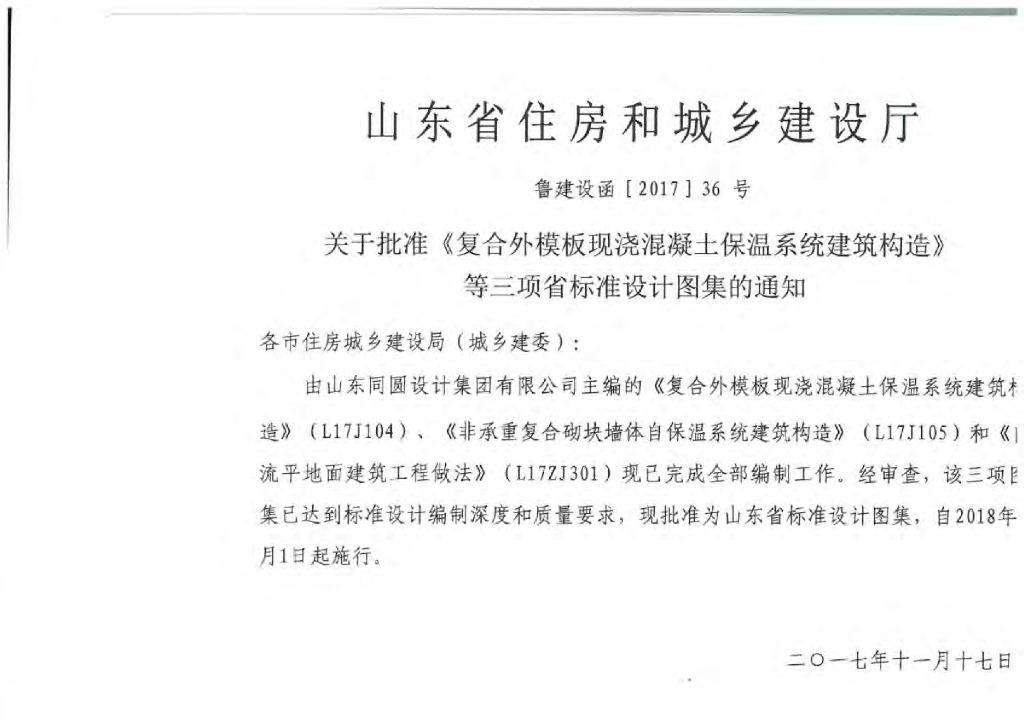 L17J104 山东省复合外模板现浇混凝土保温系统建筑构造图集