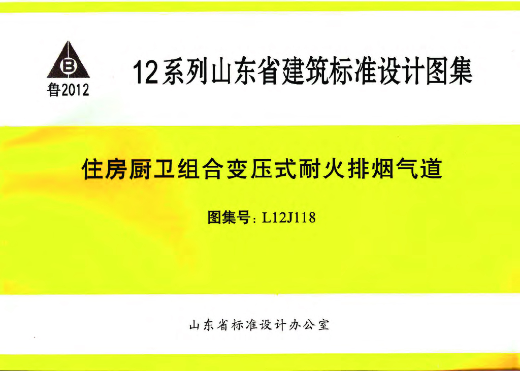 L12J118 住房厨卫组合变压式耐火排烟气道（山东省建筑标准设计图集）