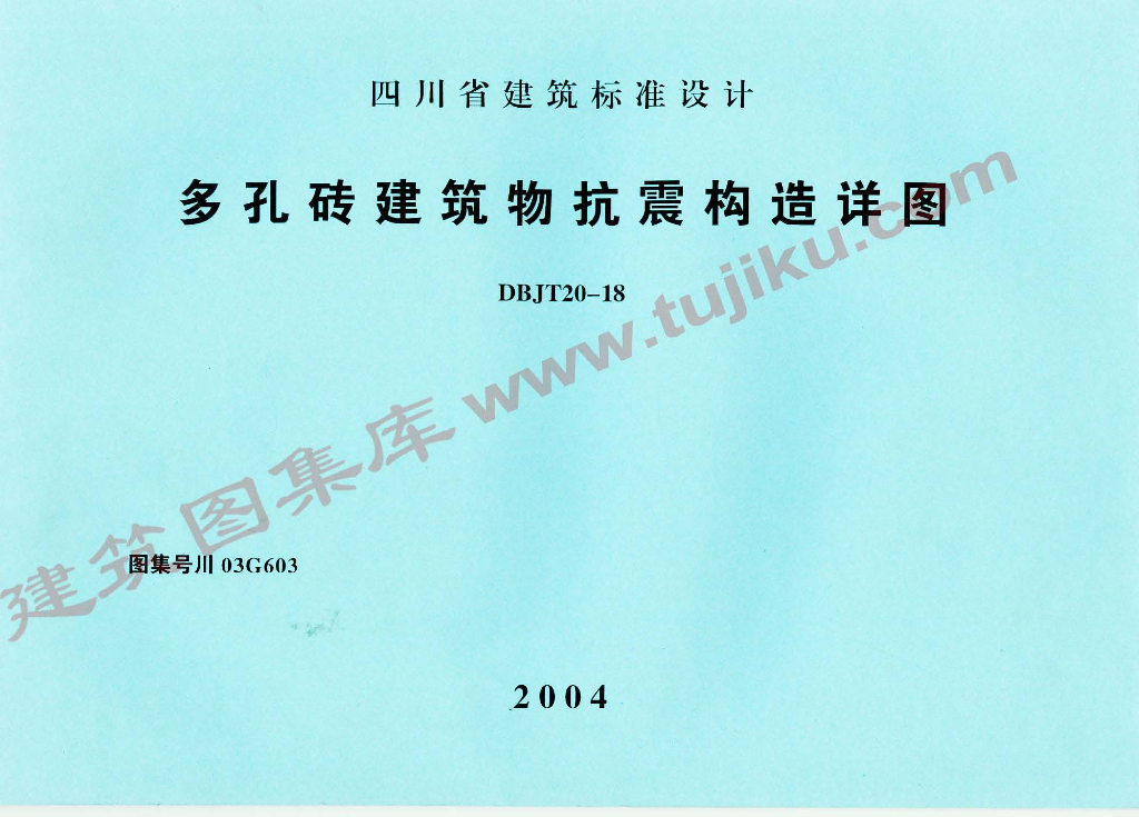川03G603 多孔砖建筑物抗震构造详图图集