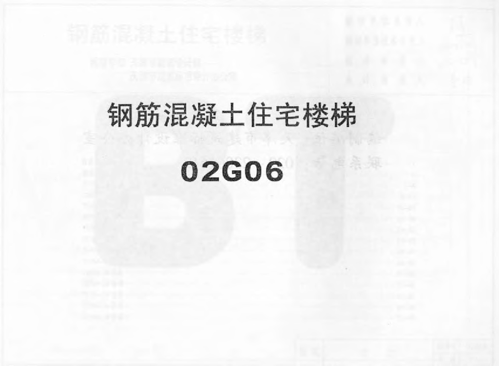 02G06 钢筋混凝土住宅楼梯图集