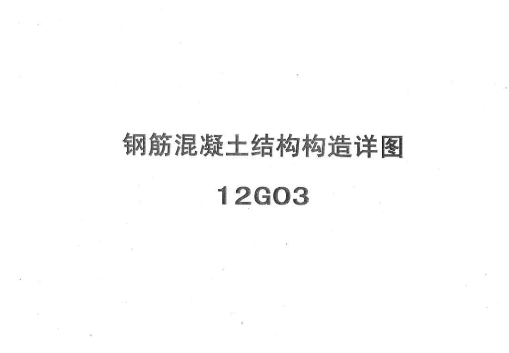12G03 钢筋混凝土结构构造详图图集