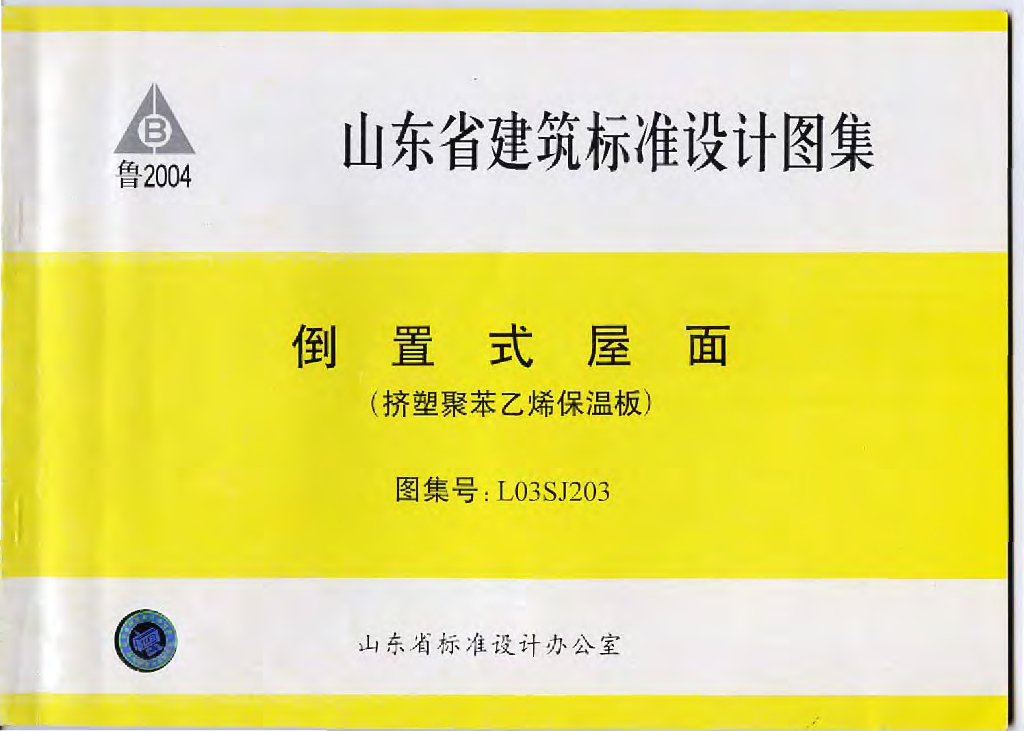 L03SJ203 山东省倒置式屋面（挤塑聚苯乙烯保温板）图集