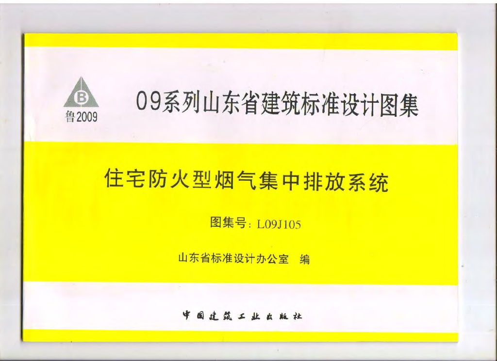 L09J105 住房防火型烟气集中排放系统图集