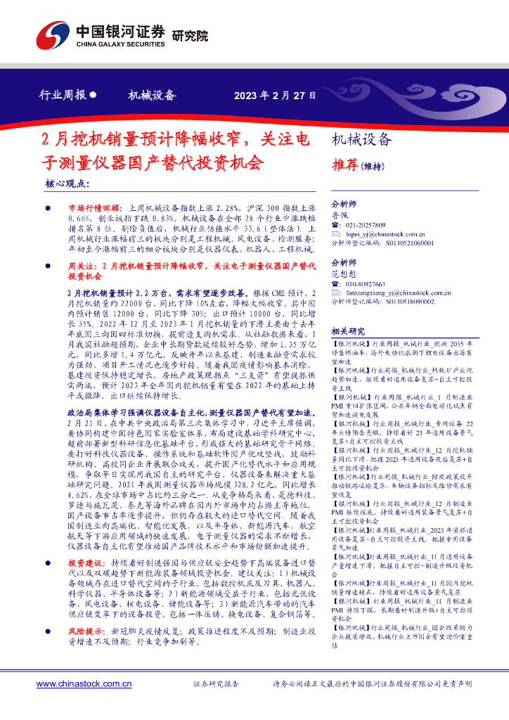 中国银河：机械设备行业周报：2月挖机销量预计降幅收窄，关注电子测量仪器国产替代投资机会
